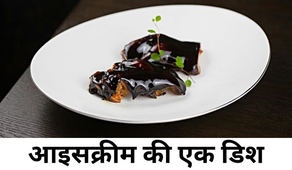आइसक्रीम की एक डिश An Ice Cream Dish