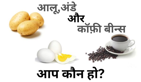 आलू अंडे और कॉफ़ी बीन्स