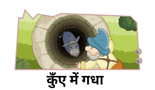कुँए में गधा Donkey In The Well