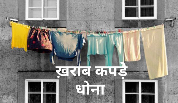 ख़राब कपड़े धोना