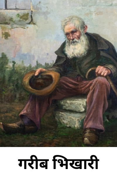 गरीब भिखारी Poor Begger