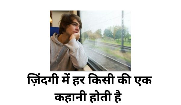 ज़िंदगी में हर किसी की एक कहानी होती है