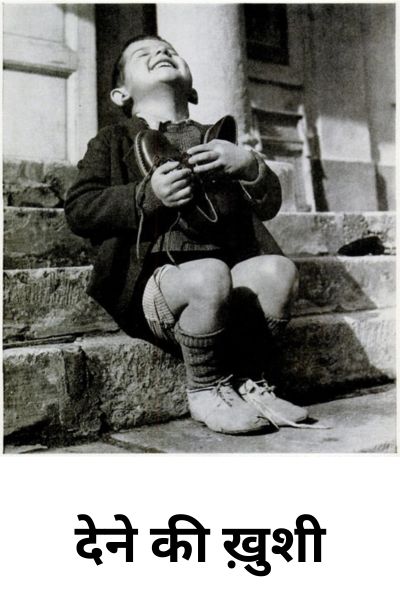 देने की ख़ुशी