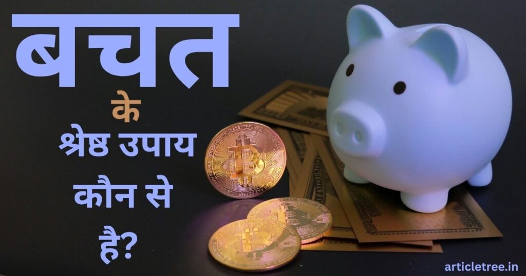 बचत के श्रेष्ठ उपाय कौन से है What Is The Best Tricks Of Savings In Hindi 1024x538