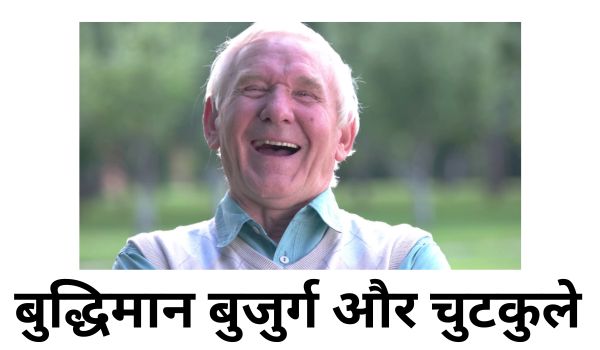 बुद्धिमान बुजुर्ग और चुटकुले