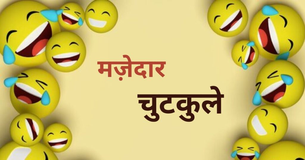 मज़ेदार चुटकुले Funny Jokes In Hindi 1 1024x538