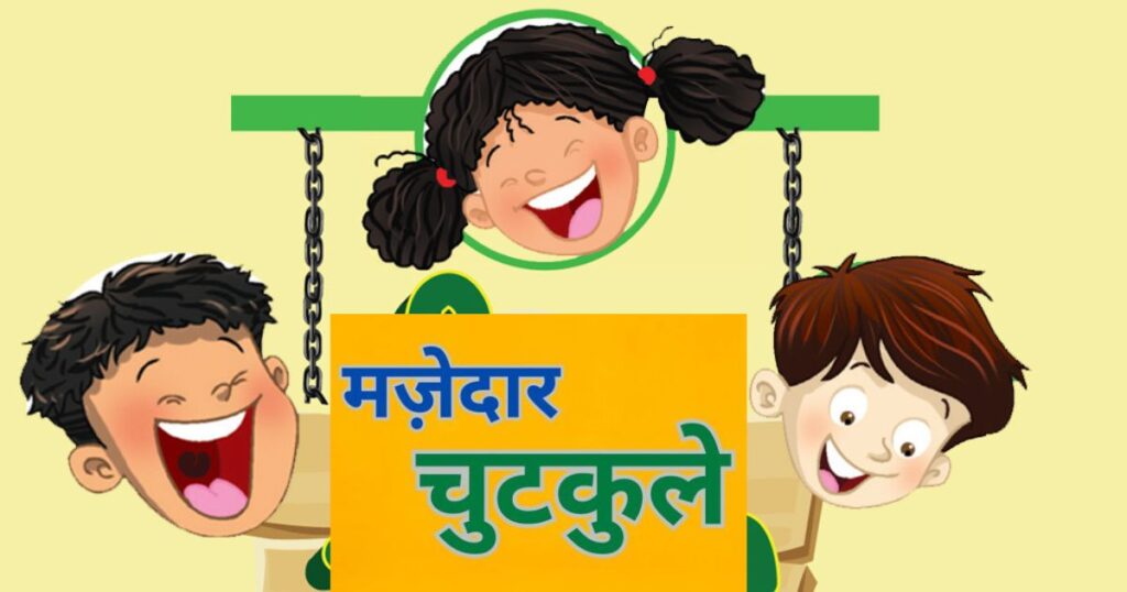 मज़ेदार चुटकुले Funny Jokes1 1 1024x538