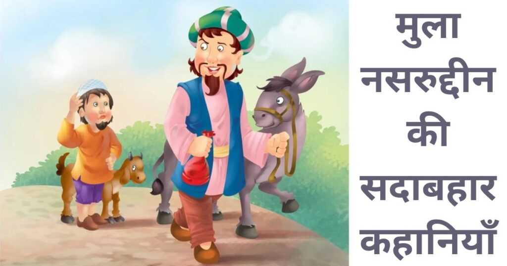 मुला नसरुद्दीन की सदाबहार कहानियाँ 1024x538