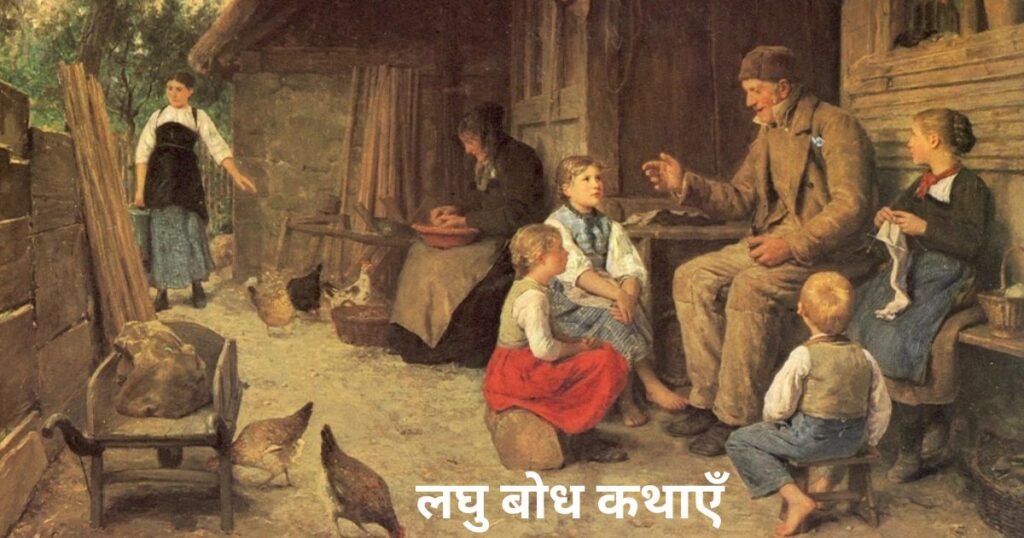 लघु बोध कथाएँ Moral Short Stories In Hindi 1024x538