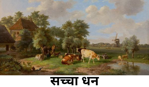 सच्चा धन