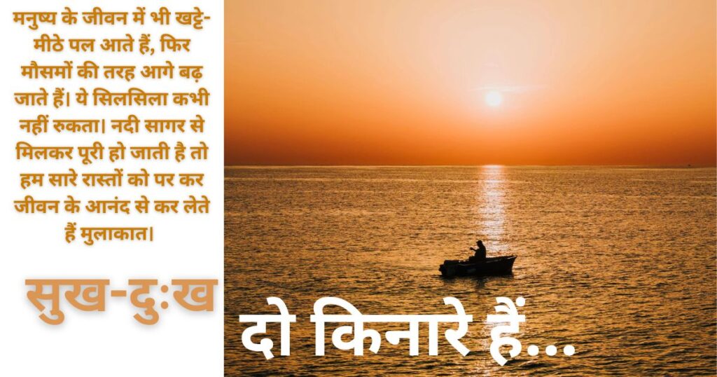 सुख दुःख दो किनारे हैं 1 1024x538