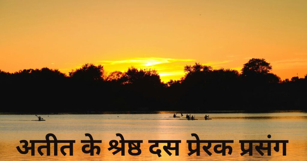 अतीत के श्रेष्ठ दस प्रेरक प्रसंग Best 10 Inspiring Events Of The Past Hindi 1024x538