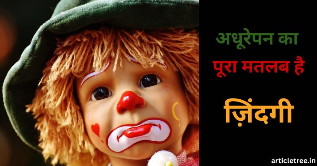 अधूरेपन का पूरा मतलब है ज़िंदगी 1 1024x538