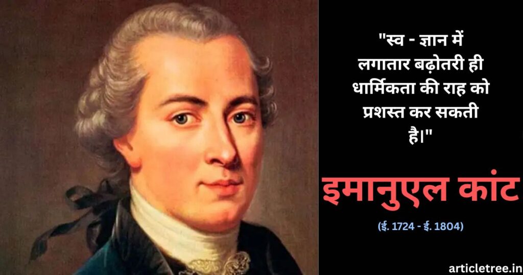 इमानुएल कांट ई.1724 ई.1804 1024x538