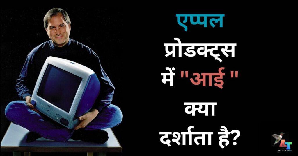 एप्पल प्रोडक्ट्स में आई क्या दर्शाता है what does the i in apple products stand for एप्पल प्रोडक्ट्स में आई क्या दर्शाता है what does the i in apple products stand for