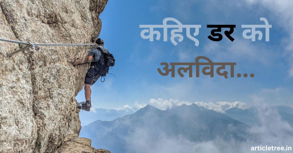 कहिए डर को अलविदा 1024x538