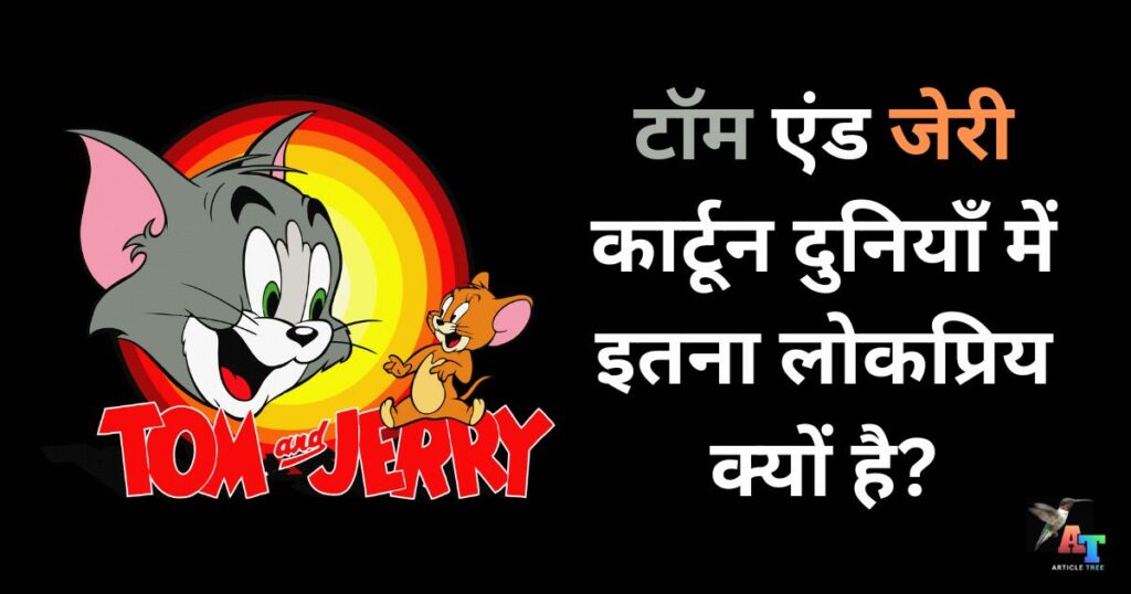 टॉम एंड जेरी कार्टून दुनियाँ में इतना लोकप्रिय क्यों है why tom & jerry cartoon so popular in the world