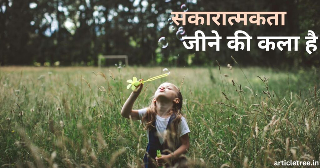 सकारात्मकता जीने की कला है Positivity Is The Art Of Living In Hindi 1024x538