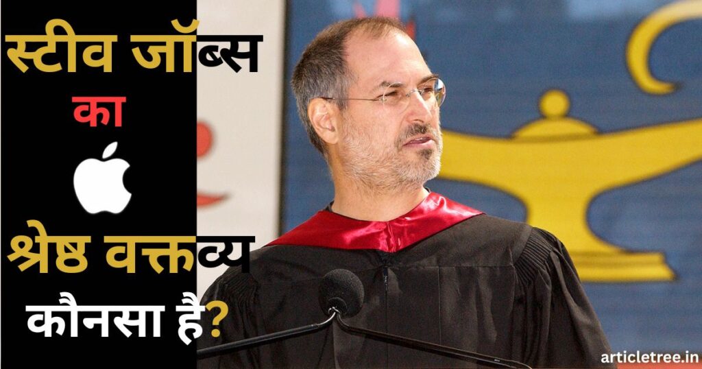 स्टीव जॉब्स का श्रेष्ठ वक्तव्य कौनसा है What Is The Best Steve Jobs Speech In Hindi 1024x538