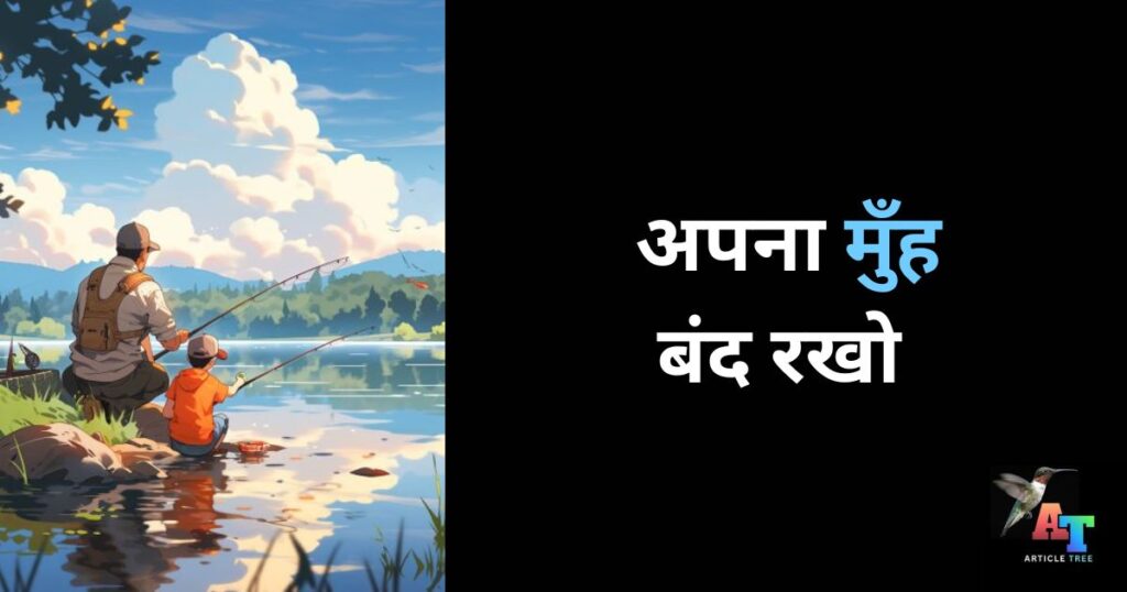 अपना मुँह बंद रखो close your mouth