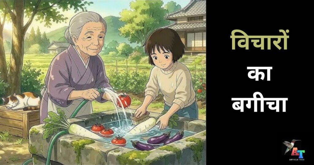 विचारों का बगीचा