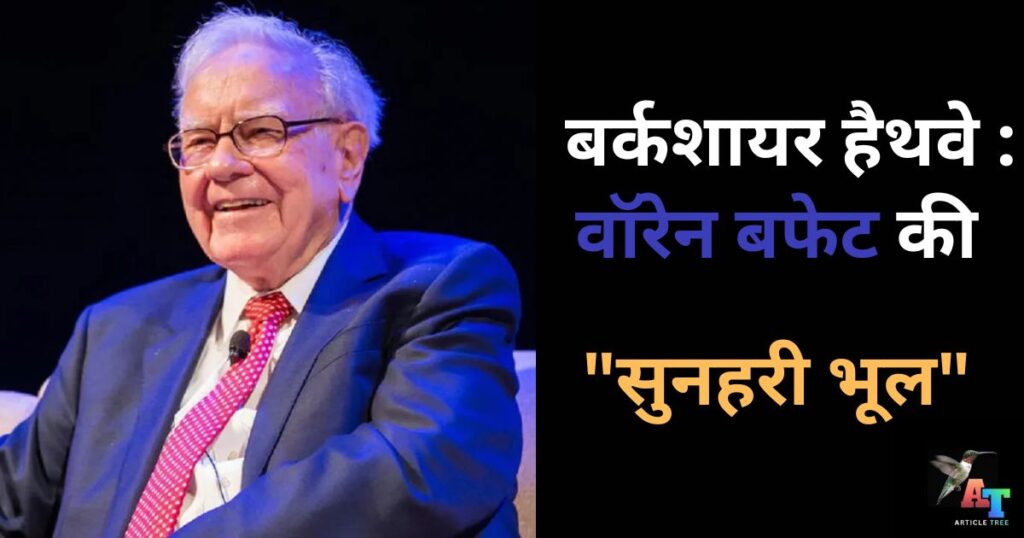 वॉरेन बफेट warren buffett