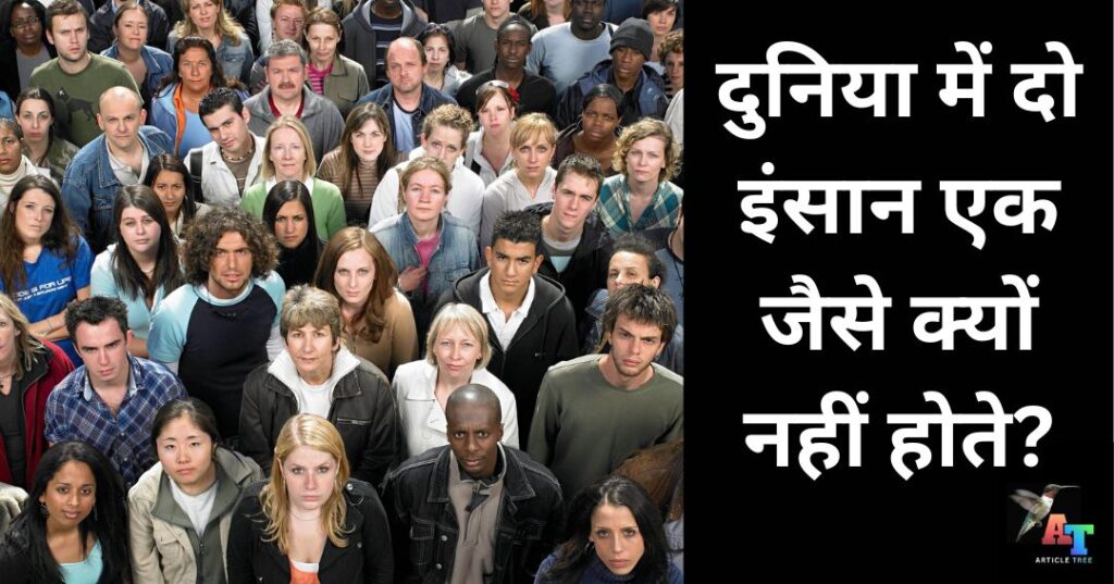 दुनिया में दो इंसान एक जैसे क्यों नहीं होते1